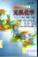 无机化学  要点·例题·习题  第2版（1998 PDF版）