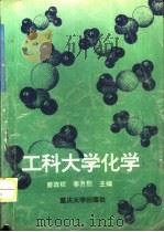 工科大学化学  第2版（1987 PDF版）