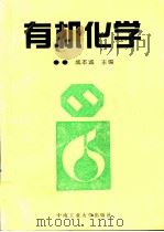 有机化学 1997 PDF电子版封面 7810610236 成本诚主编