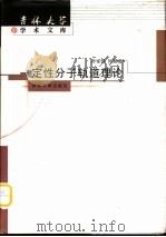 定性分子轨道理论（1999 PDF版）