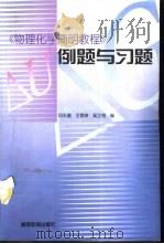 《物理化学简明教程》例题与习题（1999 PDF版）