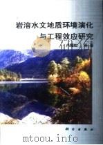岩溶水文地质环境演化与工程效应研究 1999 PDF电子版封面 7030071107 卢耀如等著