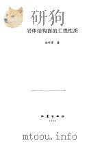 岩体结构面的工程性质（1999 PDF版）