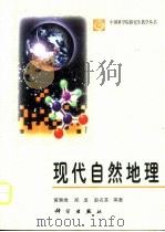 现代自然地理（1999 PDF版）