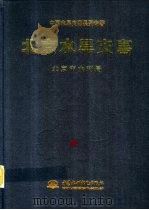 北京水旱灾害（1999 PDF版）