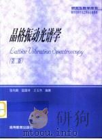 晶格振动光谱学 第2版 1991 PDF电子版封面 7040099233 张光寅等编著