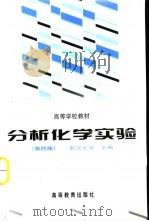 分析化学实验  第4版（1978 PDF版）