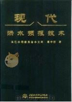 现代洪水预报技术 1999 PDF电子版封面 750840095X 葛守西著