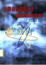 水情自动测报技术基础及其应用（1999 PDF版）