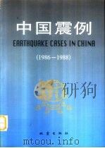 中国震例 1986-1988 1999 PDF电子版封面 7502816054 张肇诚主编