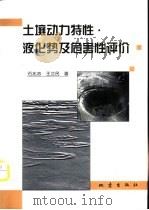 土壤动力特性·液化势及危害性评价（1999 PDF版）