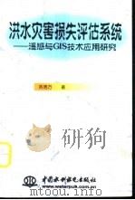 洪水灾害损失评估系统 遥感与GIS技术应用研究 1999 PDF电子版封面 7801249402 陈秀万著