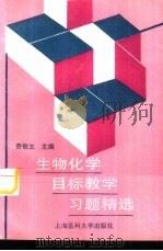 生物化学目标教学习题精选 1996 PDF电子版封面 7562703191 费敬文主编