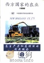 西方国家的农业  1998（1998 PDF版）