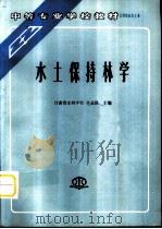 水土保持林学（1992 PDF版）
