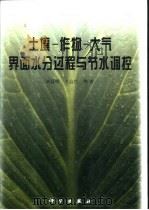 土壤-作物-大气界面水分过程与节水调控 1999 PDF电子版封面 7030074696 刘昌明,王会肖等著
