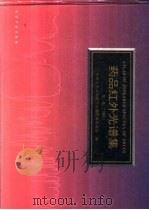 药品红外光谱集  第1卷  1995（1996 PDF版）