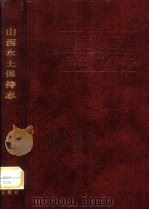 山西水土保持志（1998 PDF版）