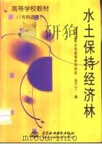 水土保持经济林（1999 PDF版）