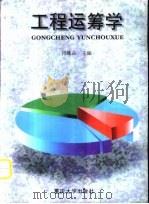 工程运筹学 1999 PDF电子版封面 7562418837 肖维品主编