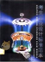 考生工业设计标准范本（1999 PDF版）