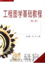 工程图学基础教程  第2版（1998 PDF版）