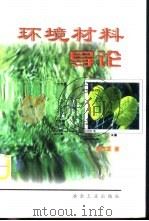 环境材料导论（1999 PDF版）