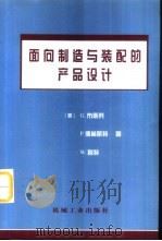面向制造与装配的产品设计 1999 PDF电子版封面 7111069277 (美)G.布斯劳(Geoffrey Boothroyd)等著