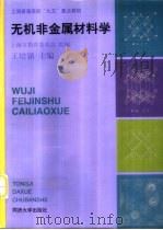 无机非金属材料学（1999 PDF版）