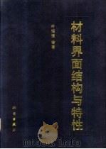 材料界面结构与特性 1999 PDF电子版封面 7030068831 叶恒强等著
