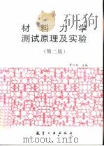 材料力学测试原理及实验  第2版（1999 PDF版）