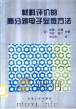 材料评价的高分辨电子显微方法（1998 PDF版）