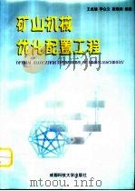 矿山机械优化配置工程（1999 PDF版）