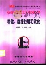 石油化工工艺工程师必读  第1册  物性、数据处理和优化（1998 PDF版）