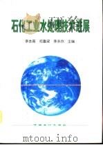 石化工业水处理技术进展（1998 PDF版）