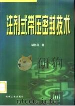 注剂式带压密封技术 1998 PDF电子版封面 7111067681 胡忆沩著