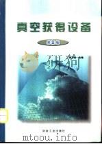 真空获得设备  第2版（1987 PDF版）