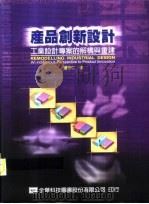 产品创新设计  工业设计专案的解构与重建（1988 PDF版）