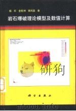 岩石爆破理论模型及数值计算（1999 PDF版）