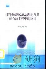 非牛顿流体流动理论及其在石油工程中的应用（1999 PDF版）
