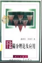 干法筛分理论及应用（1999 PDF版）