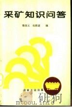 采矿知识问答（1997 PDF版）