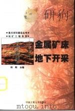 金属矿床地下开采（1999 PDF版）