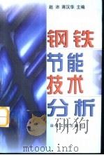钢铁节能技术分析（1999 PDF版）