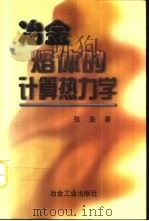 冶金熔体的计算热力学  金属熔体·炉渣熔体·熔盐和熔锍·计算方法和程序（1998 PDF版）