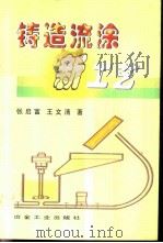 铸造流涂新工艺（1998 PDF版）