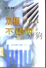 双相不锈钢（1999 PDF版）