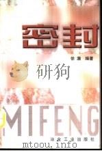 密封（1999 PDF版）