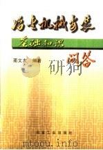 冶金机械安装基础知识问答（1997 PDF版）