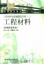 工程材料及机械制造基础  1  工程材料（1999 PDF版）